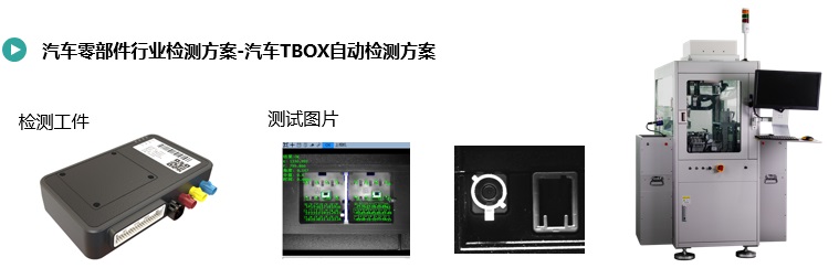 汽車(chē)TBOX瑕疵檢測(cè).jpg