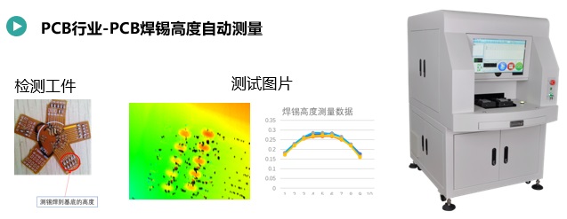 PCB焊錫高度自動(dòng)測量.jpg